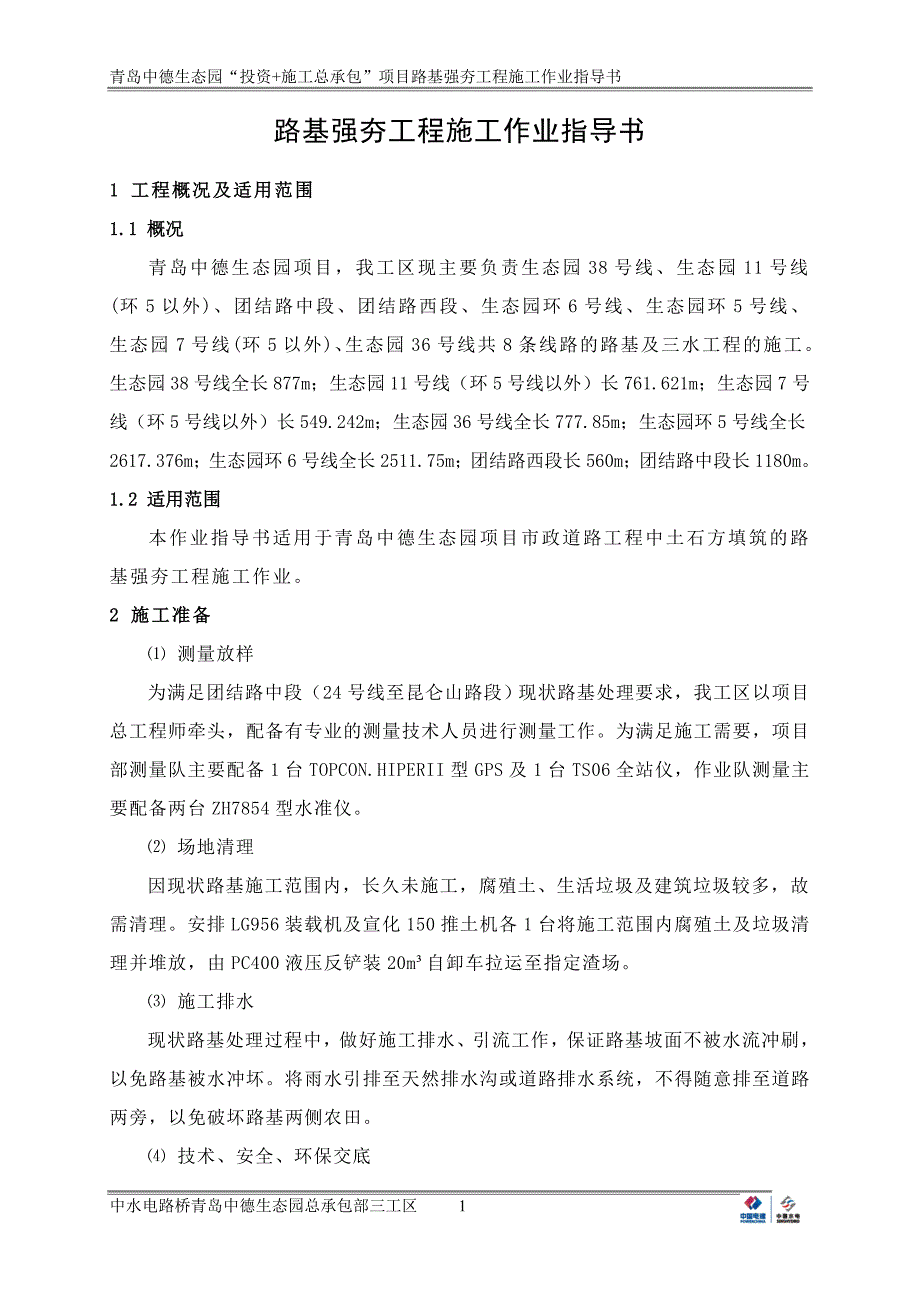 山东生态园项目路基强夯工程施工作业指导书_第3页