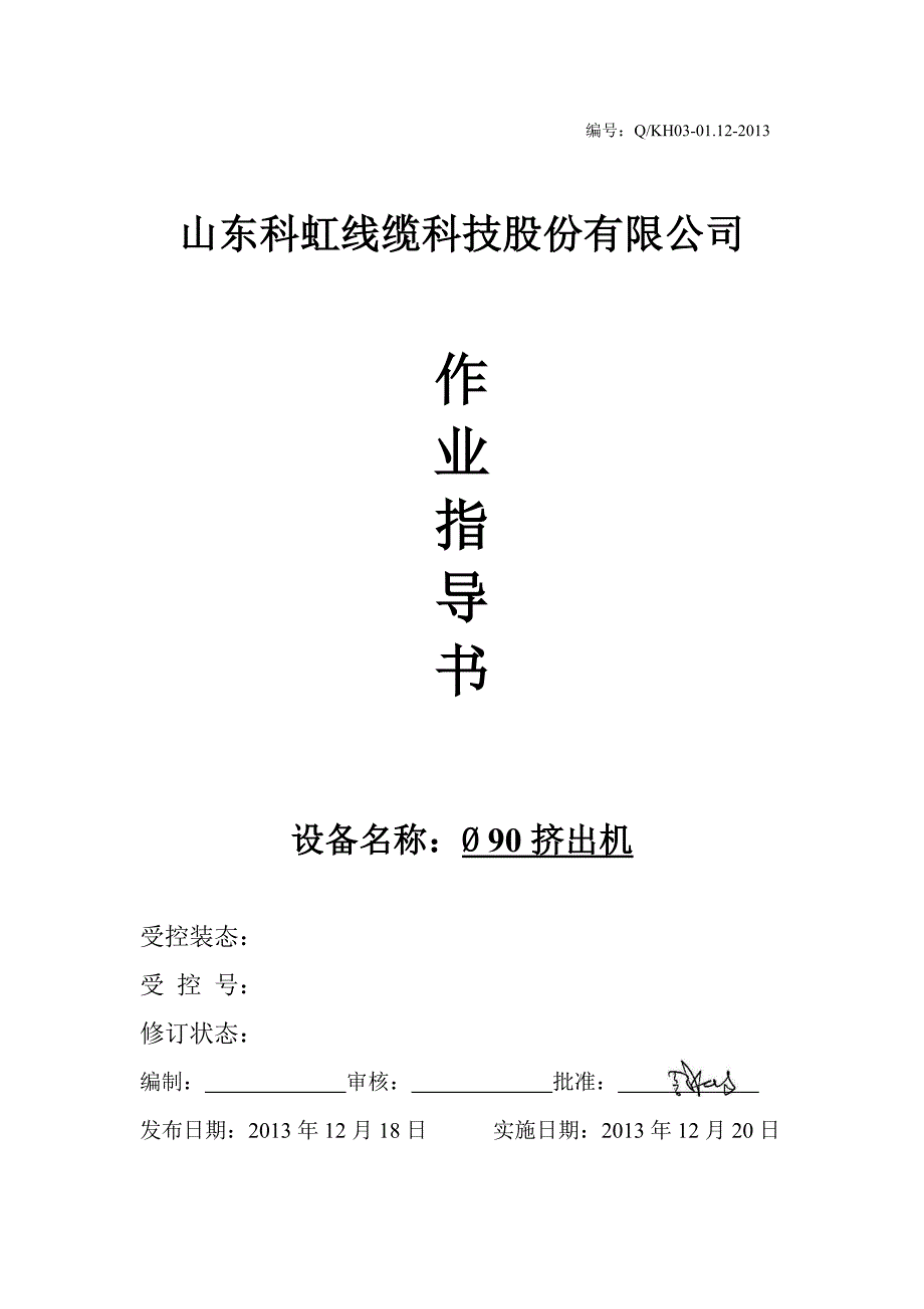 90挤出机作业指导书_第1页