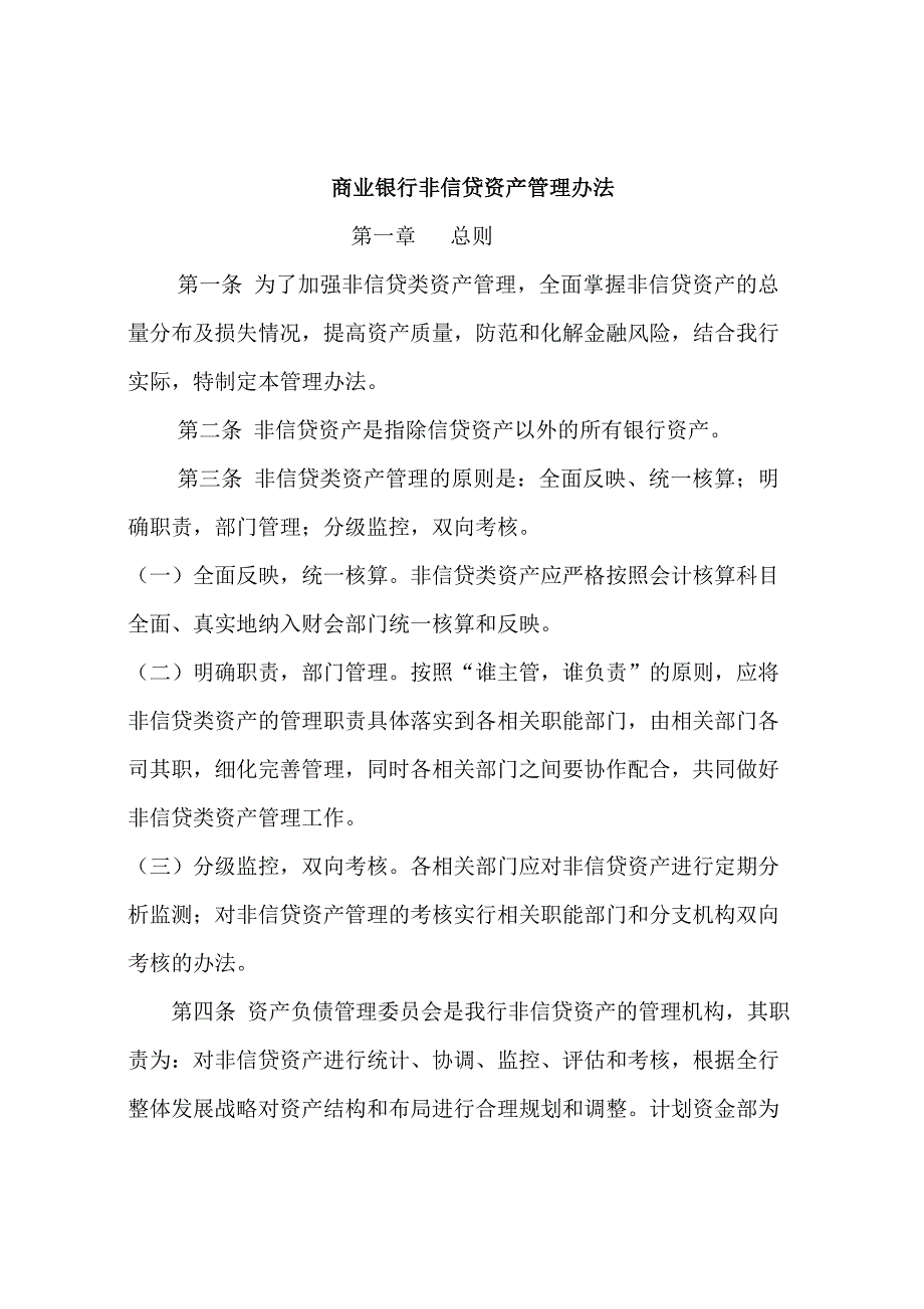 商业银行非信贷资产管理办法_第1页