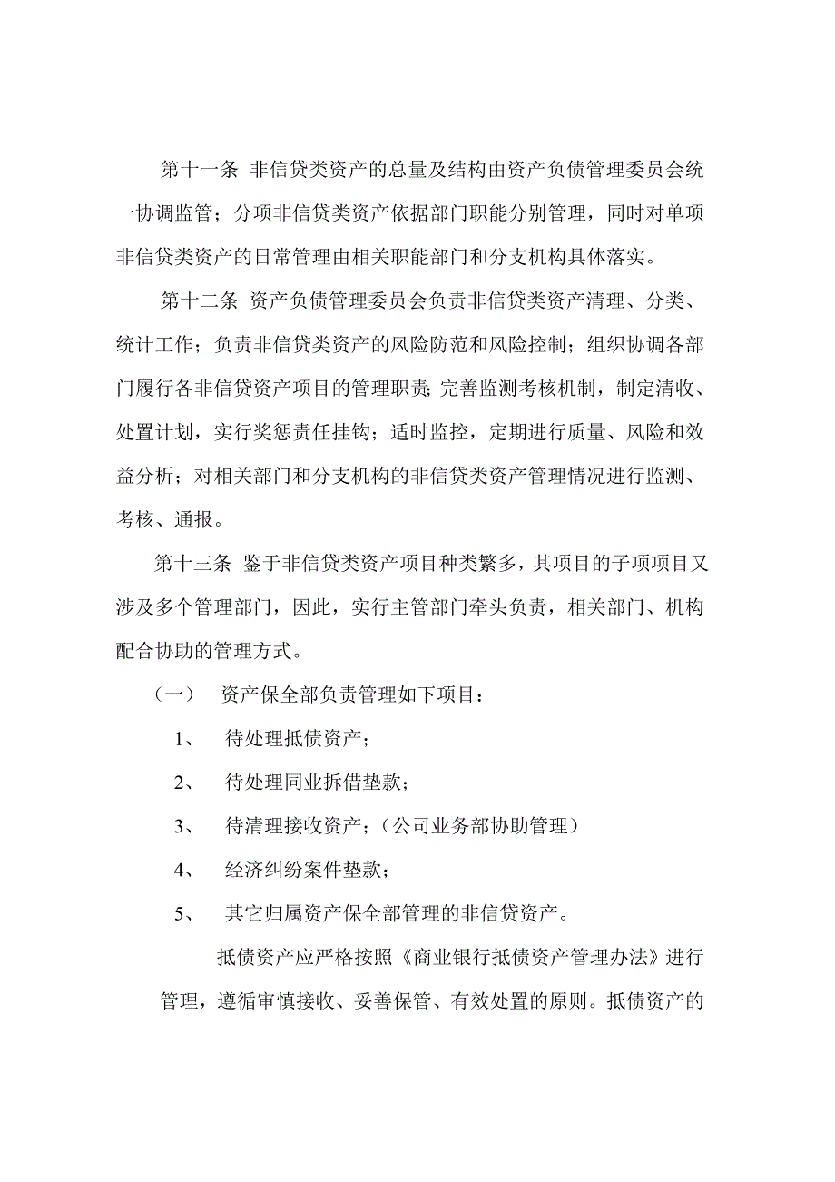 商业银行非信贷资产管理办法_第4页