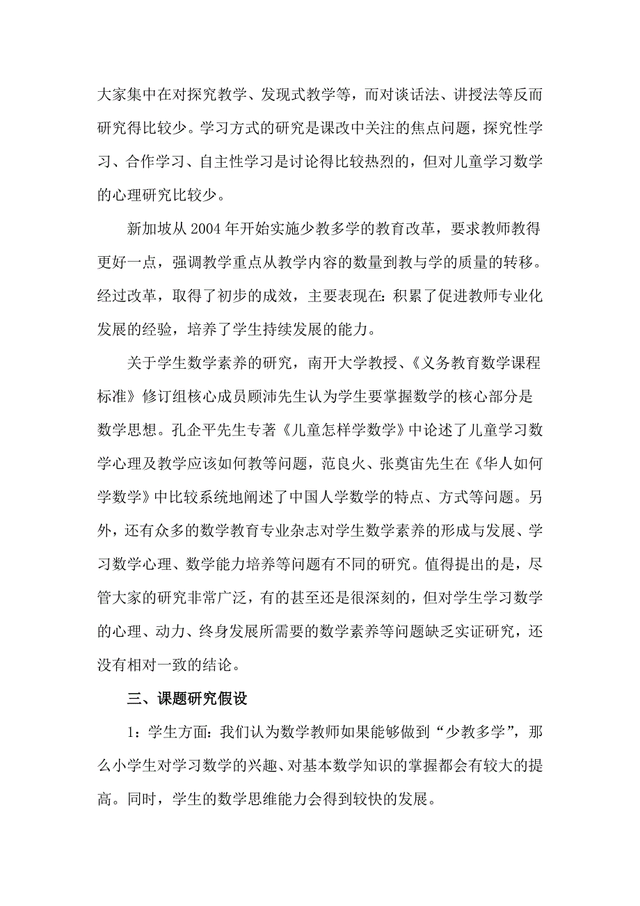 小学数学“少教多学”的行动研究课题研究方案_第2页