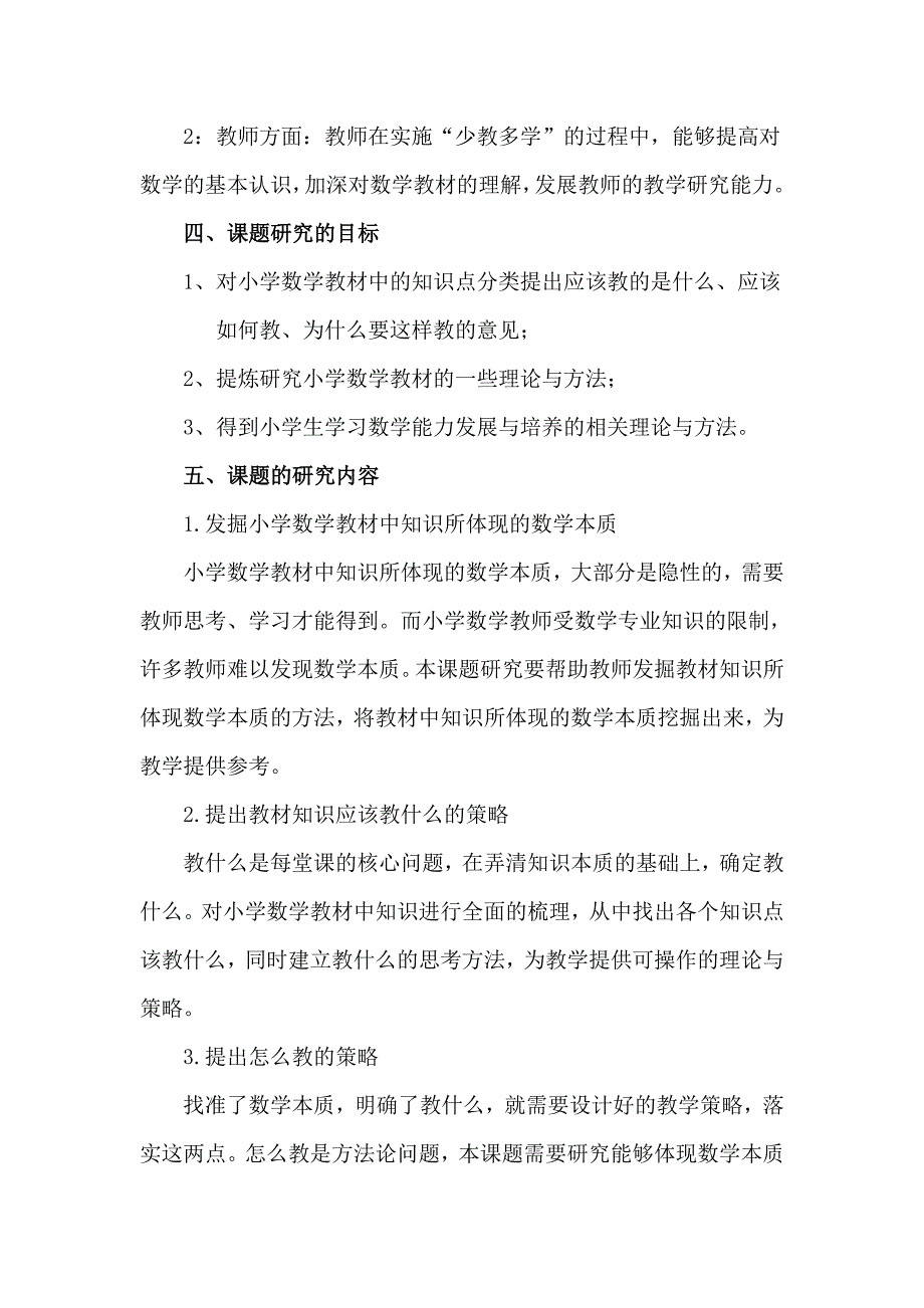 小学数学“少教多学”的行动研究课题研究方案_第3页