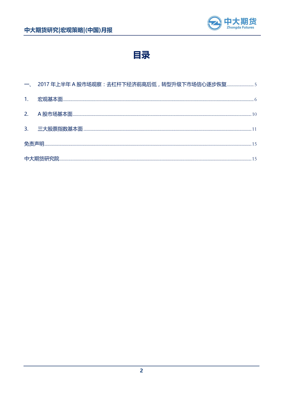 宏观（股指）月报2017年半年报：市场潮起潮落中前进，开放转型浪潮中动能逐增_第2页