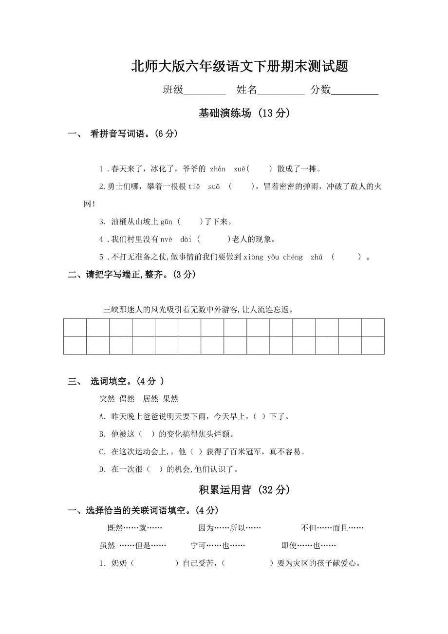 北师大版小学六年级下册语文毕业及单元试卷全册_第5页