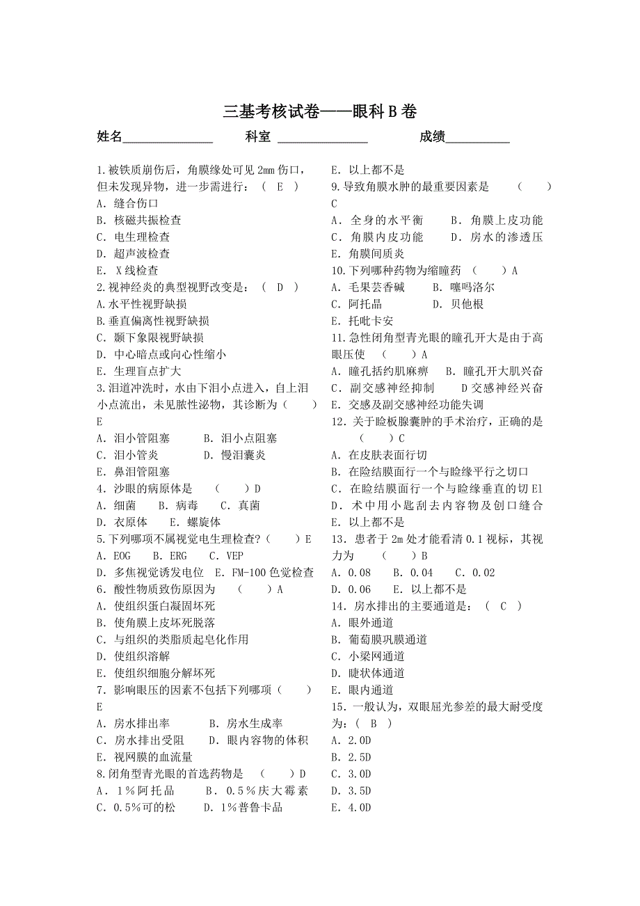 三基考核试卷眼科B卷_第1页