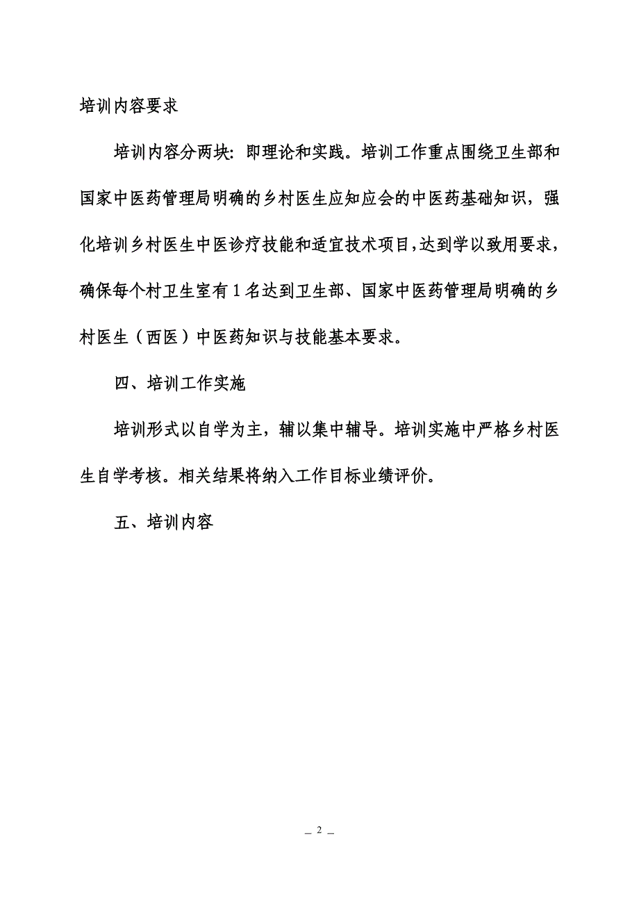 卫生院乡村医生中医知识与技能培训计划_第2页