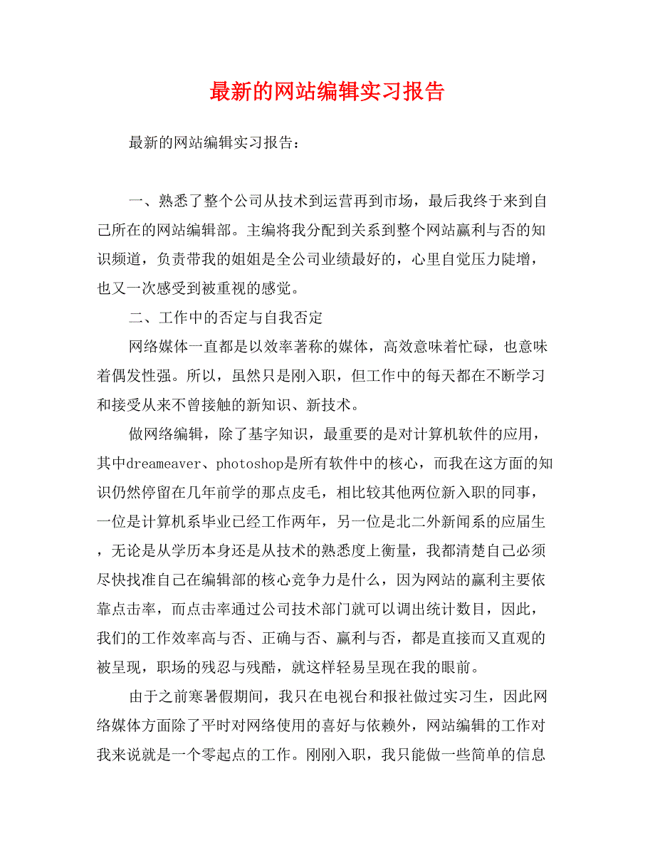 最新的网站编辑实习报告_第1页