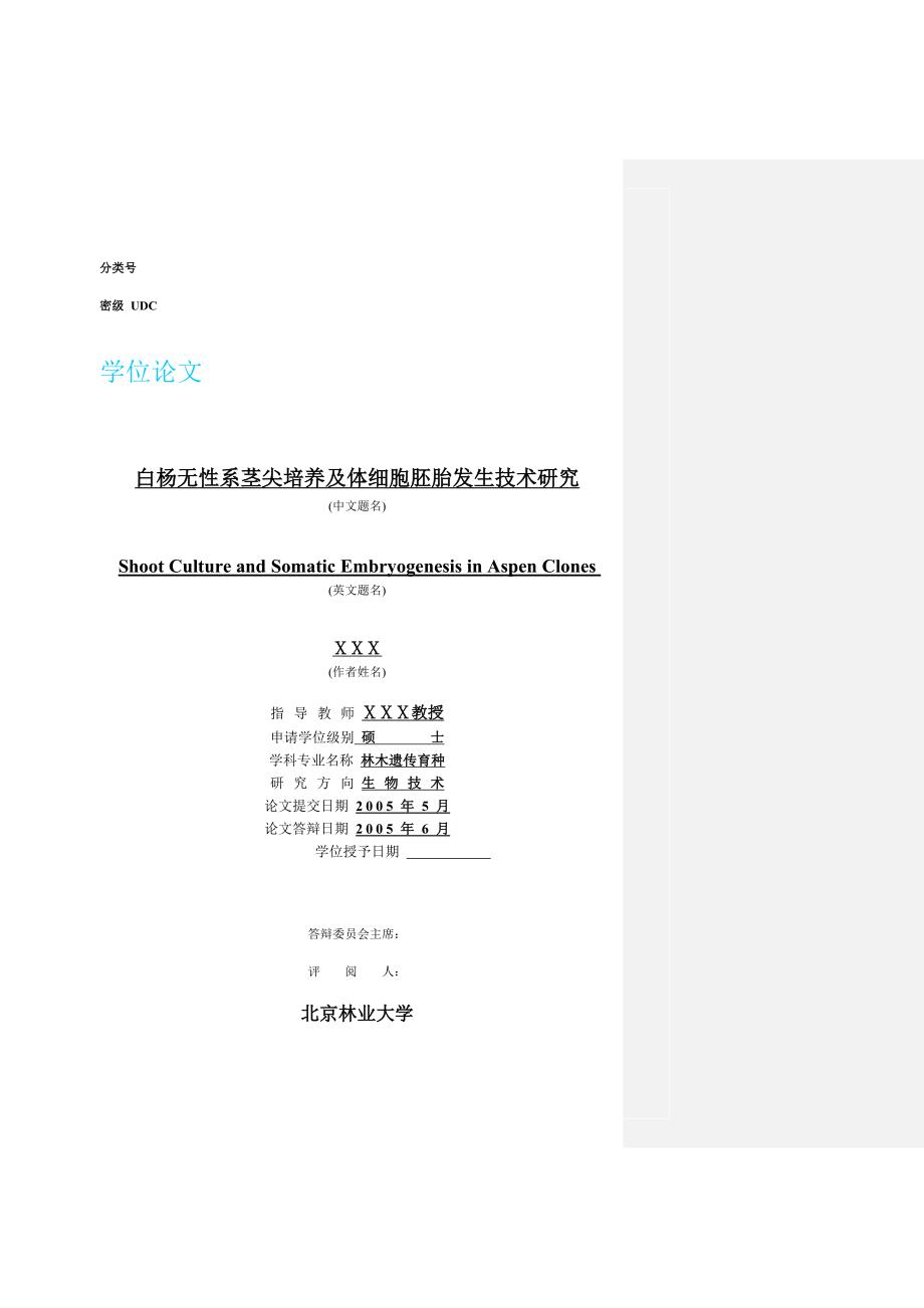 北京林业大学研究生学位论文模板_第1页