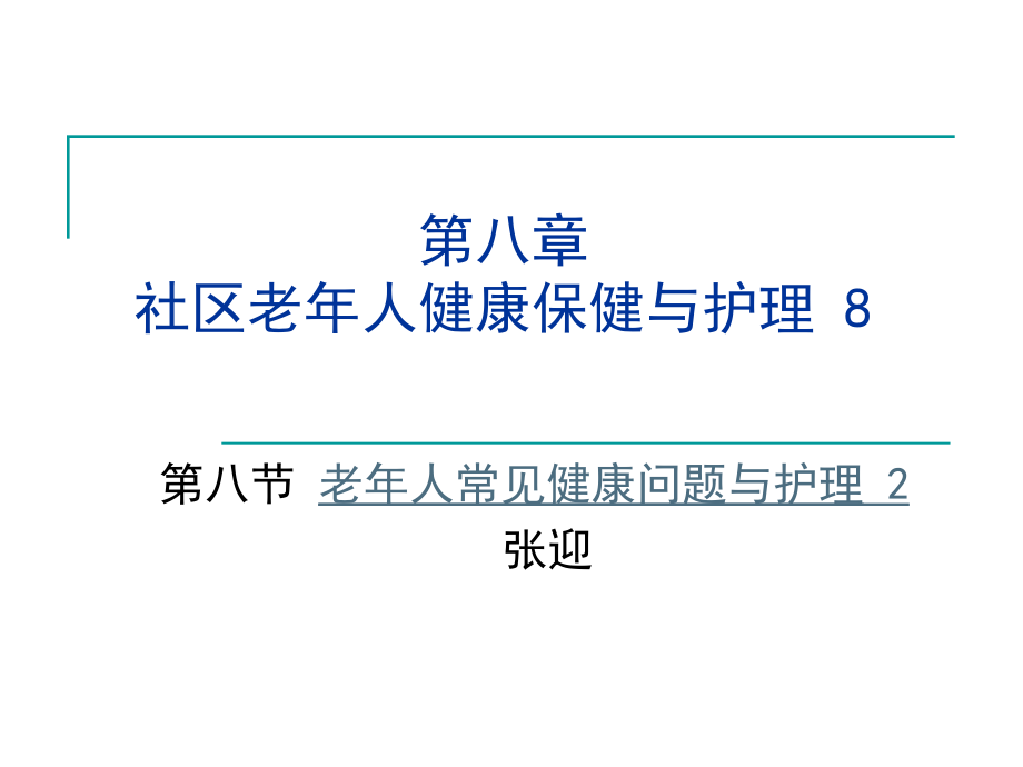 金社区老年人健康保健与护理【共享精品-ppt】_第1页