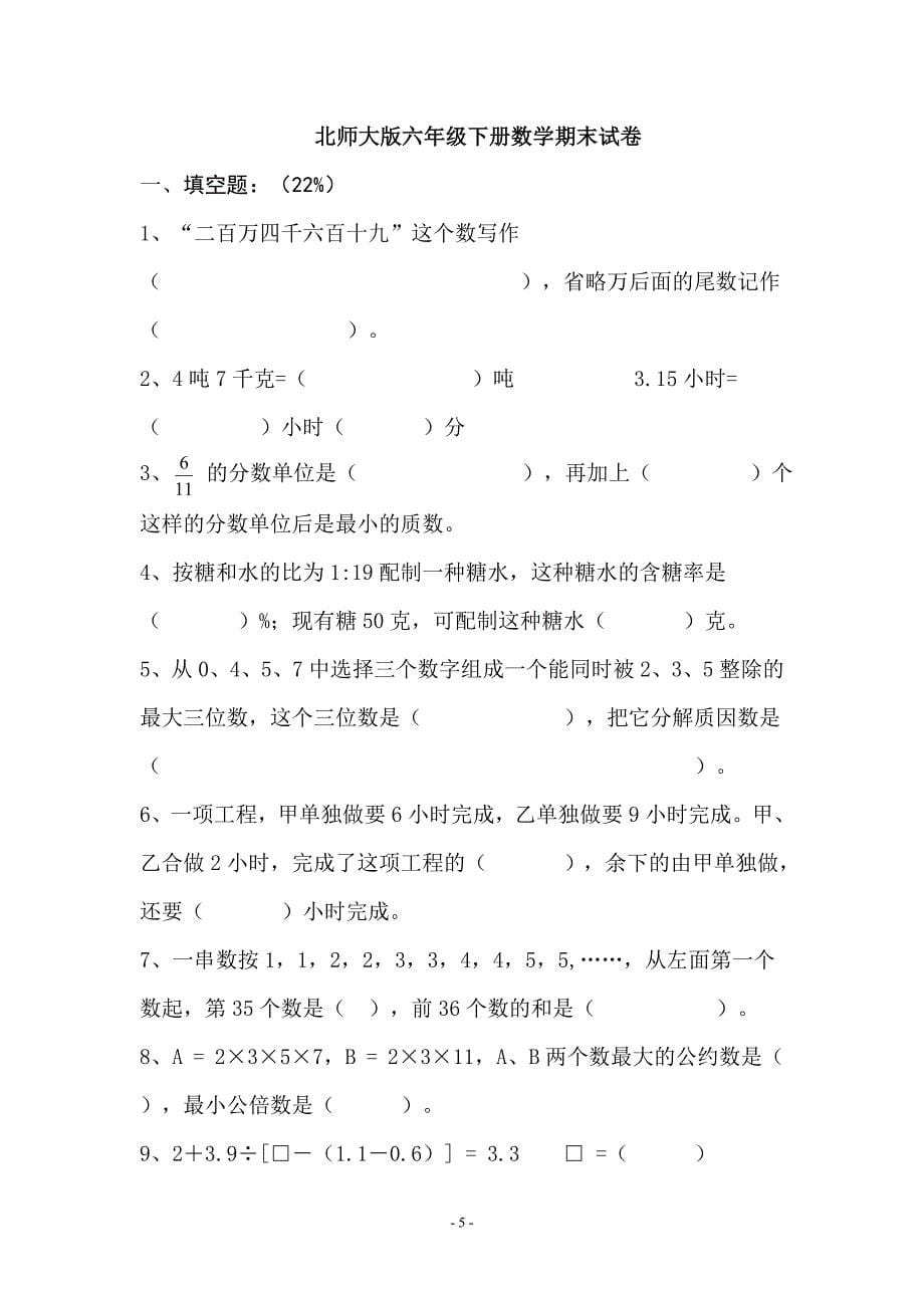 北师大版小学六年级下册数学期末试卷共6套_第5页