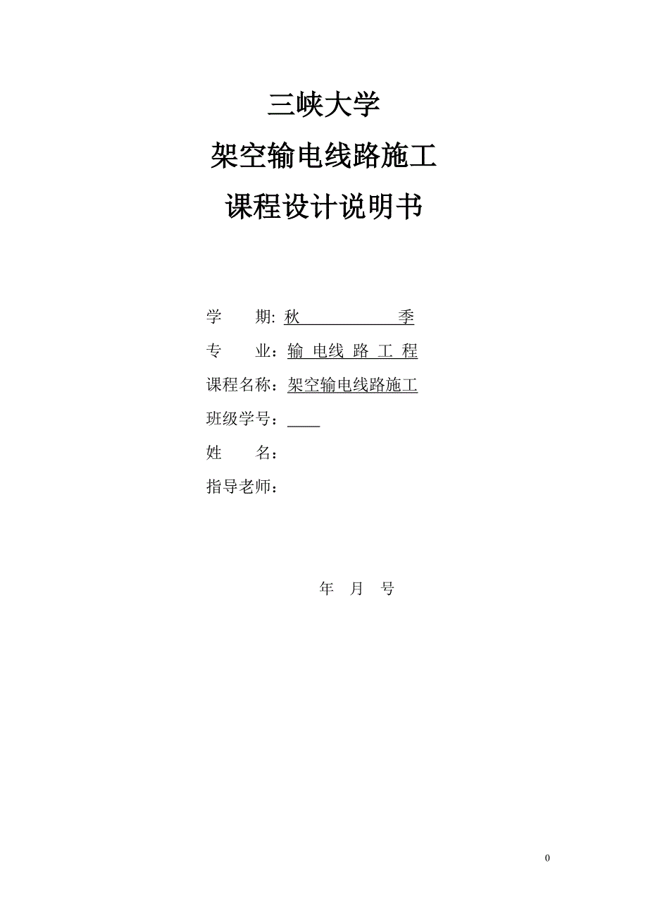 三峡大学高压架空输电线路施工课程设计_第1页