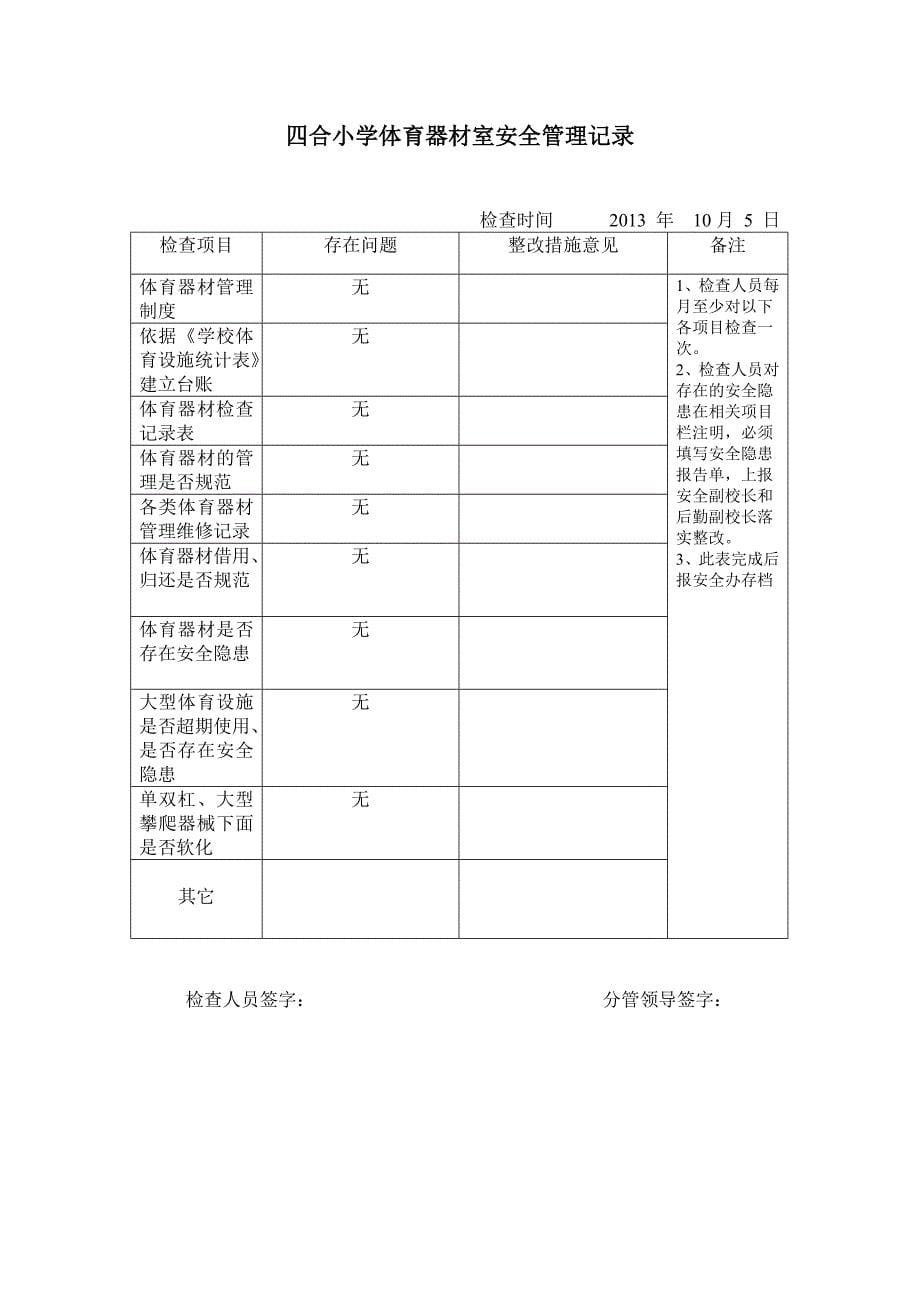 体育器材安全检查记录表_第5页