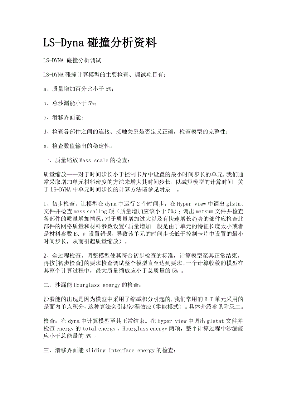LS-DYNA_碰撞分析调试_第1页