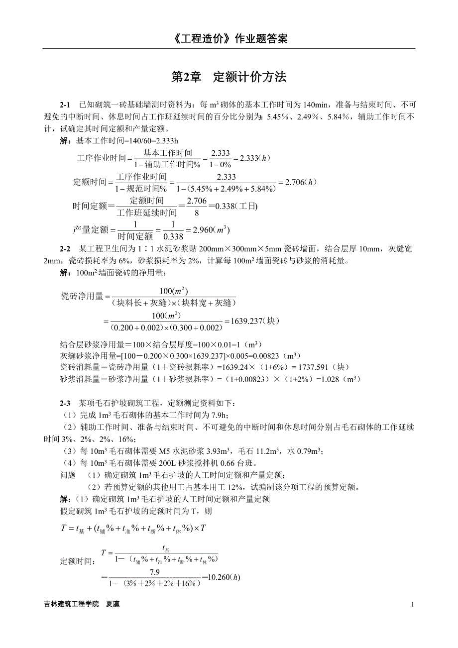 07级《工程造价》作业题答案_第1页