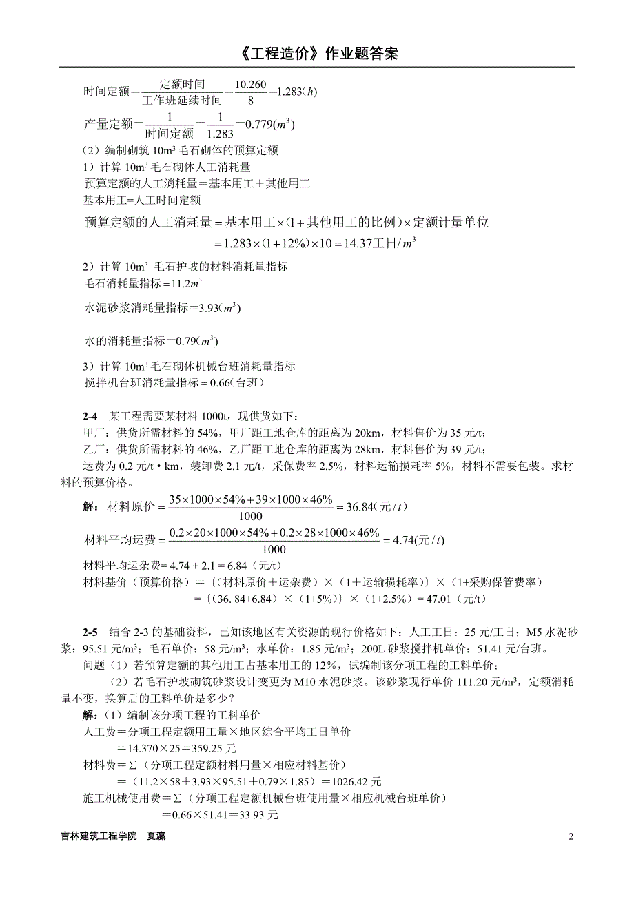 07级《工程造价》作业题答案_第2页