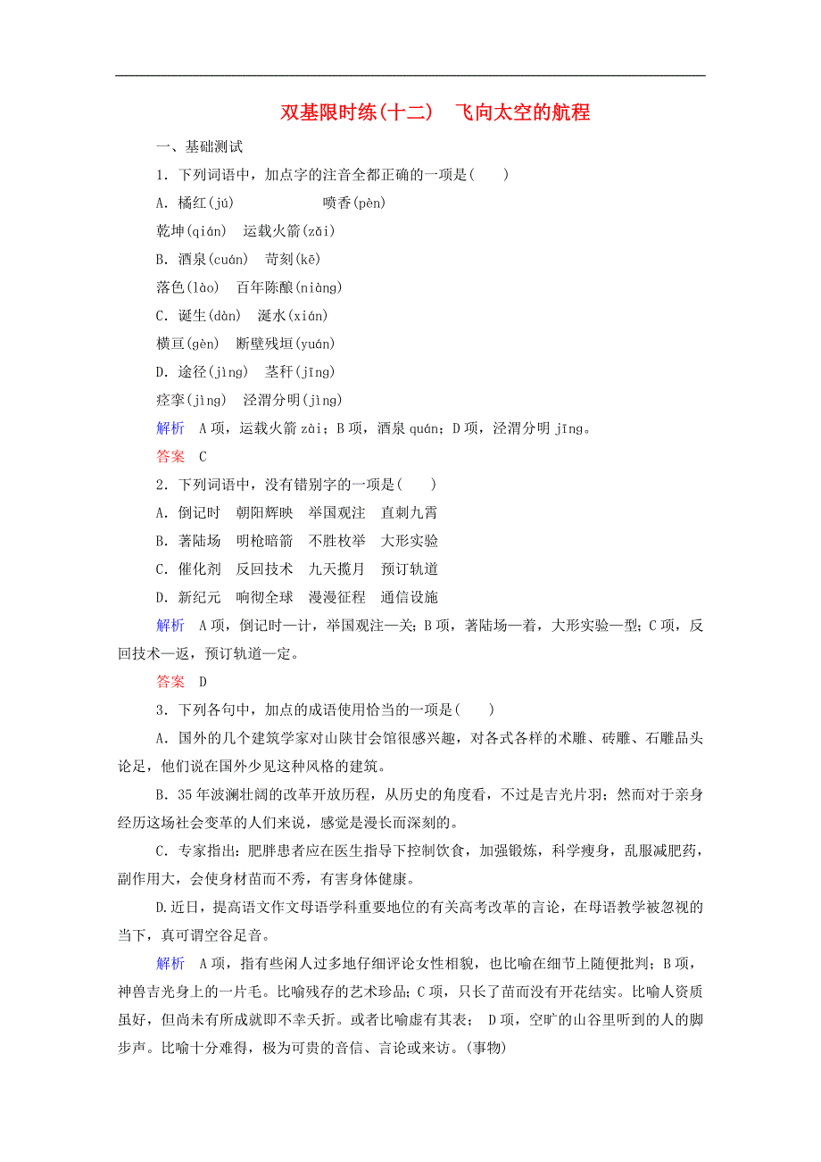 人教版高中文必修一：《飞向太空的航程》双基限时练及答案_第1页