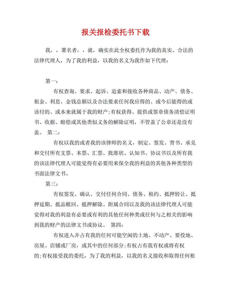 报关报检委托书下载_第1页