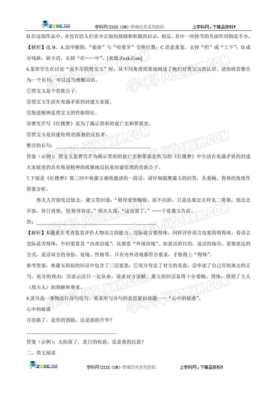 【语文】粤教版必修4精练精析：第9课 宝玉挨打(带详细解析)_第4页