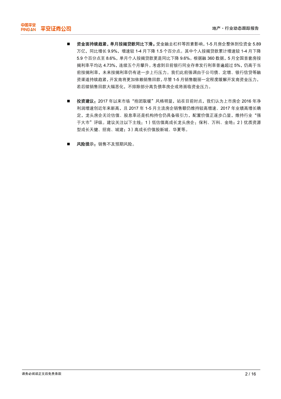 地产行业动态跟踪报告：投资开工增速滑落，单月按揭贷款同比下降_第2页