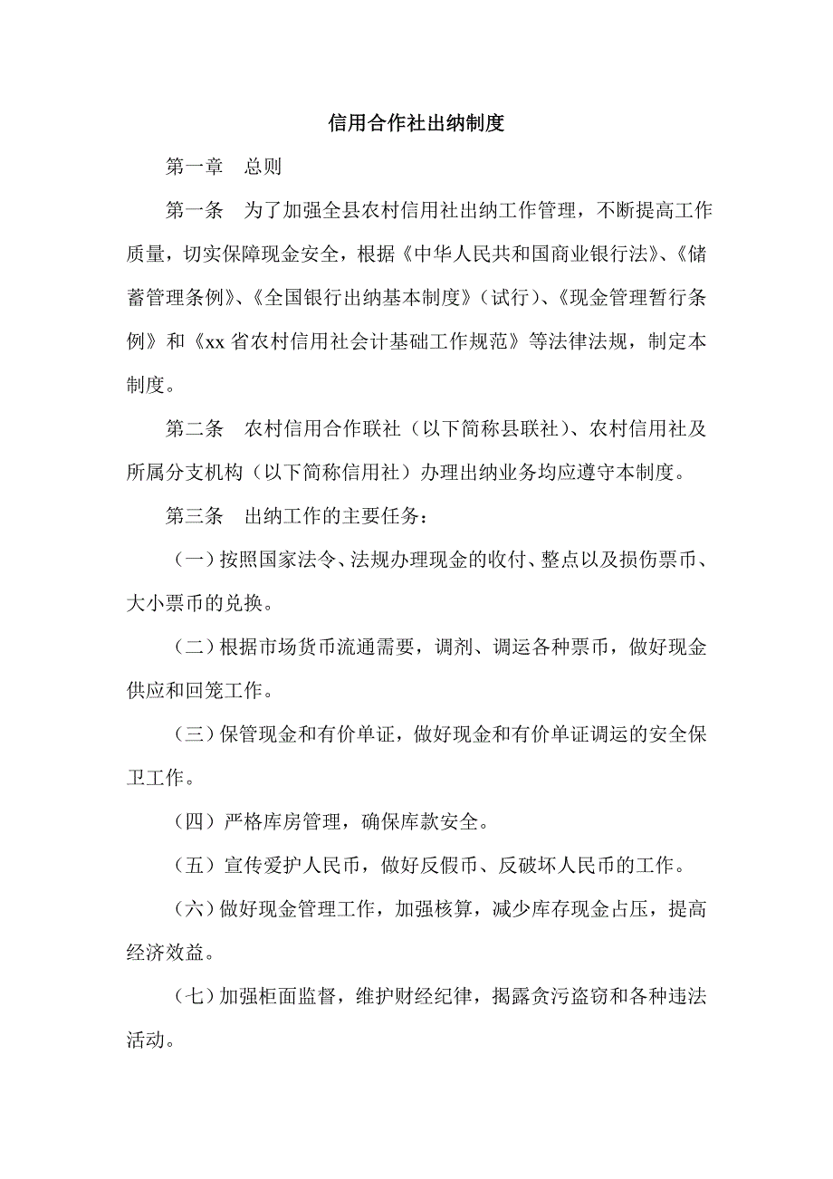 信用合作社出纳制度_第1页