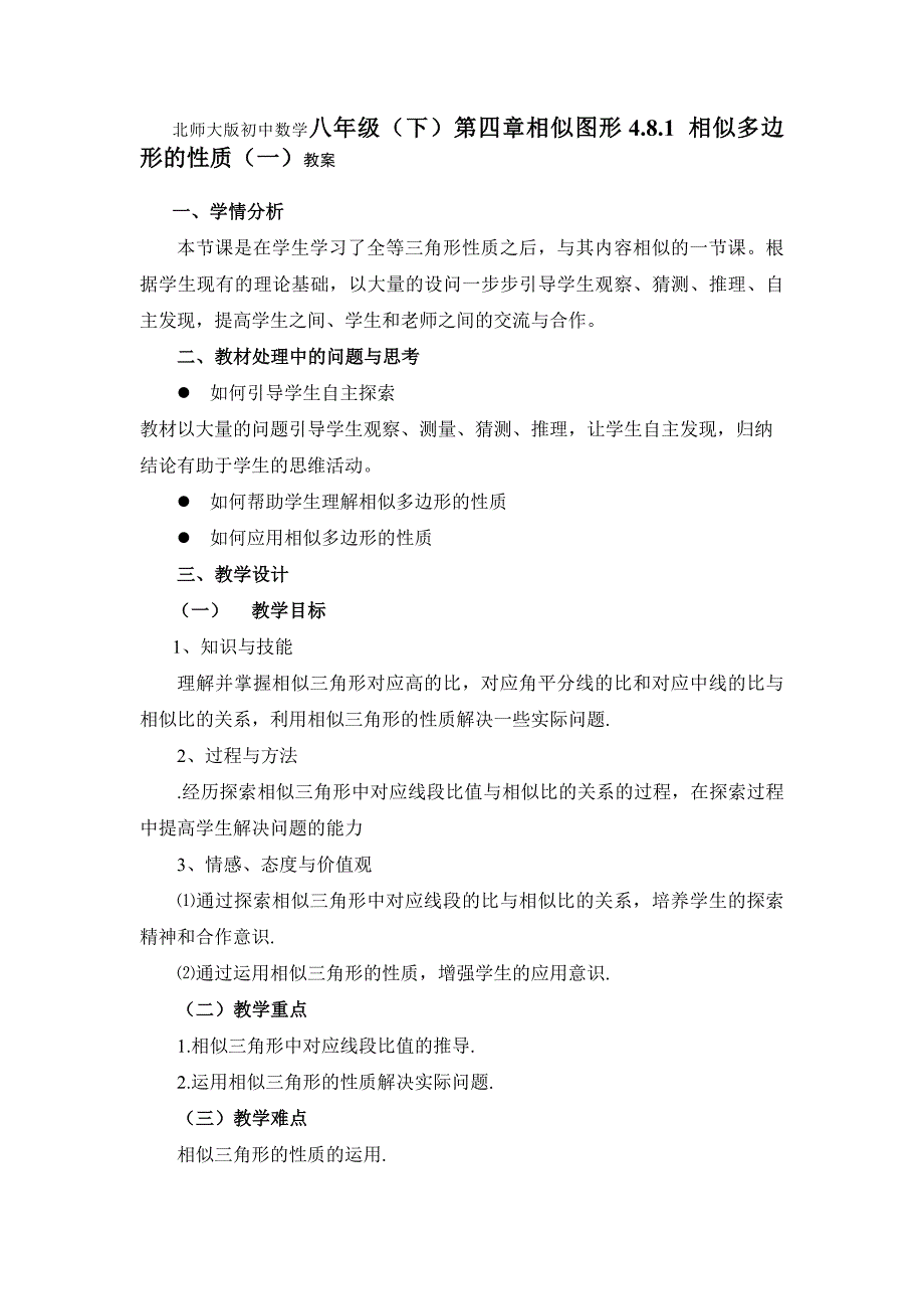 北师大版初中数学八年级（下）第四章相似图形4.8.1  相似多边形的性质（一）教案_第1页