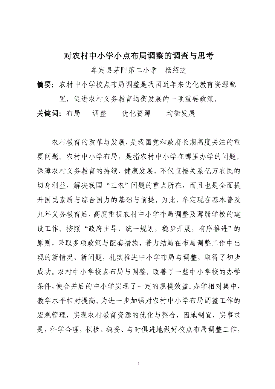 对农村中小学小点布局调整的调查与思考1_第1页