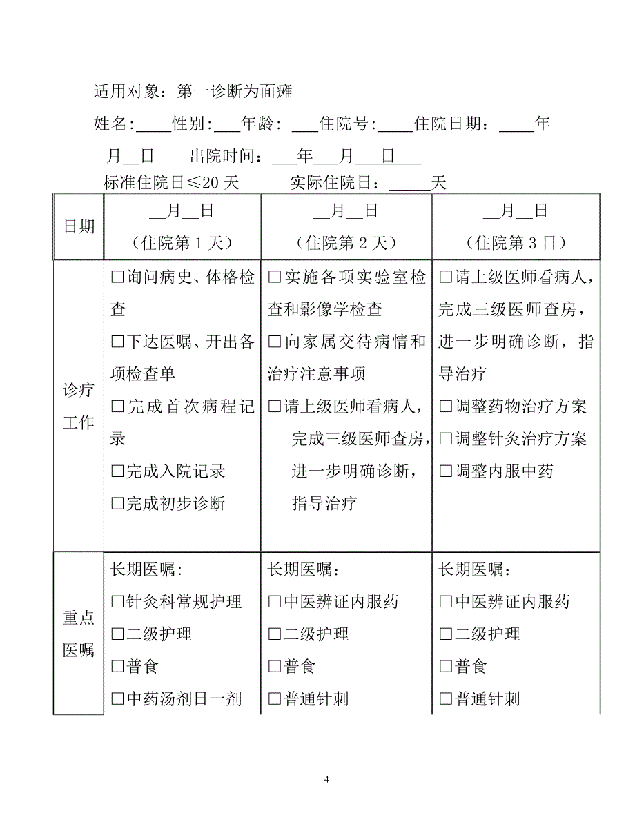 医院针灸科面瘫的临床路径_第4页