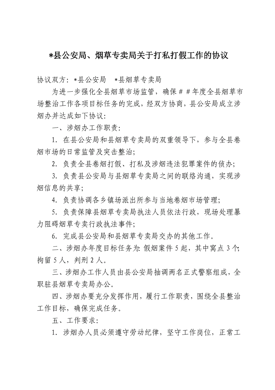 公安局、烟草专卖局关于打私打假工作的协议_第1页