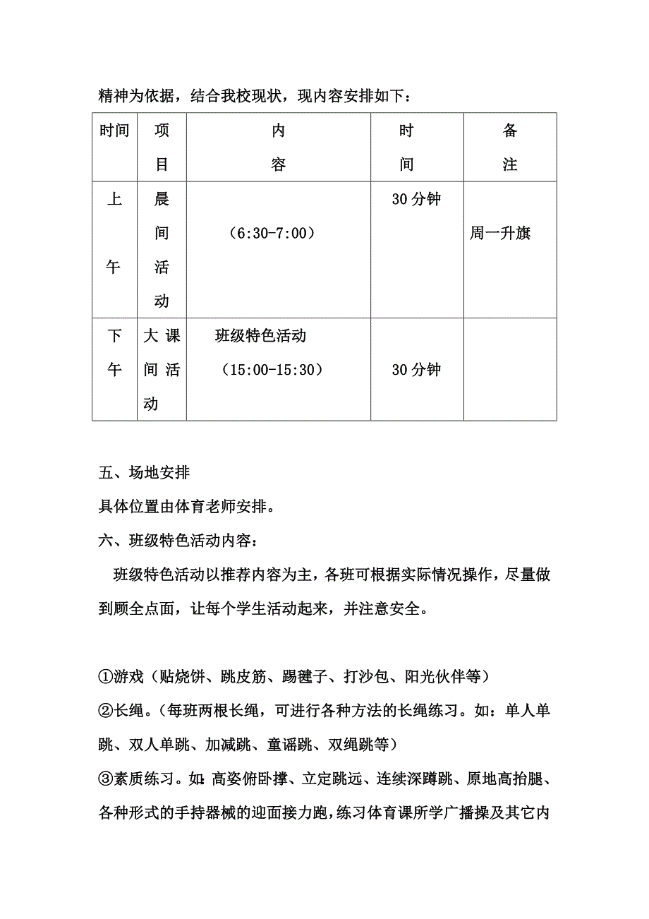 学2014-2015上学年度第一学期阳光体育  活动计划及实施方案_第4页