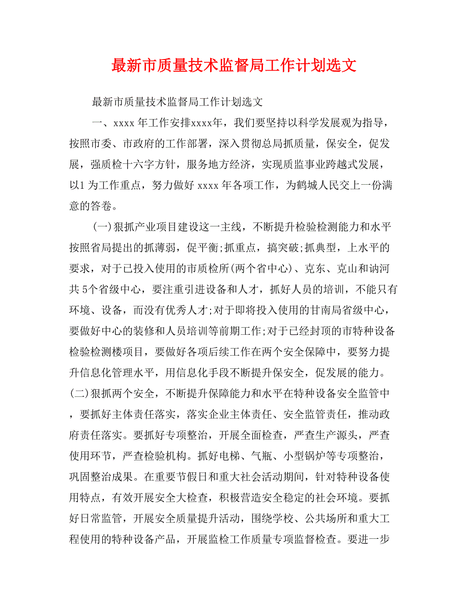 最新市质量技术监督局工作计划选文_第1页