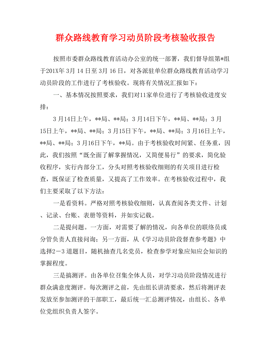 群众路线教育学习动员阶段考核验收报告_第1页