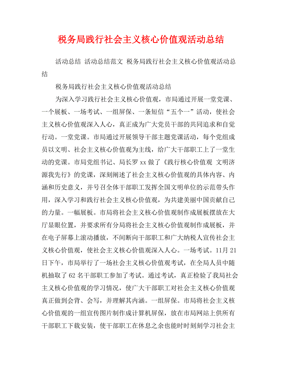 税务局践行社会主义核心价值观活动总结1_第1页