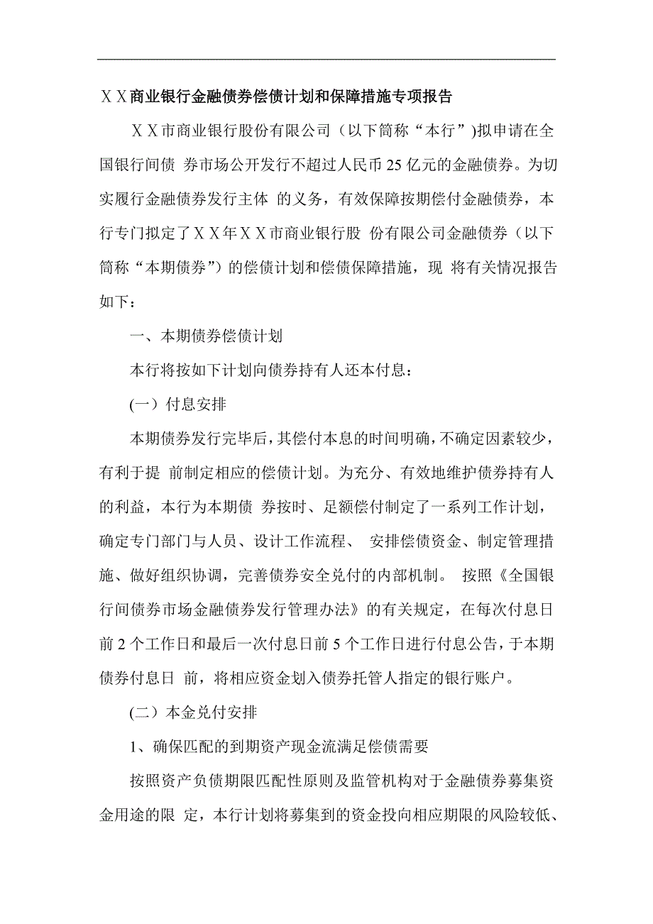 商业银行金融债券偿债计划和保障措施专项报告_第1页