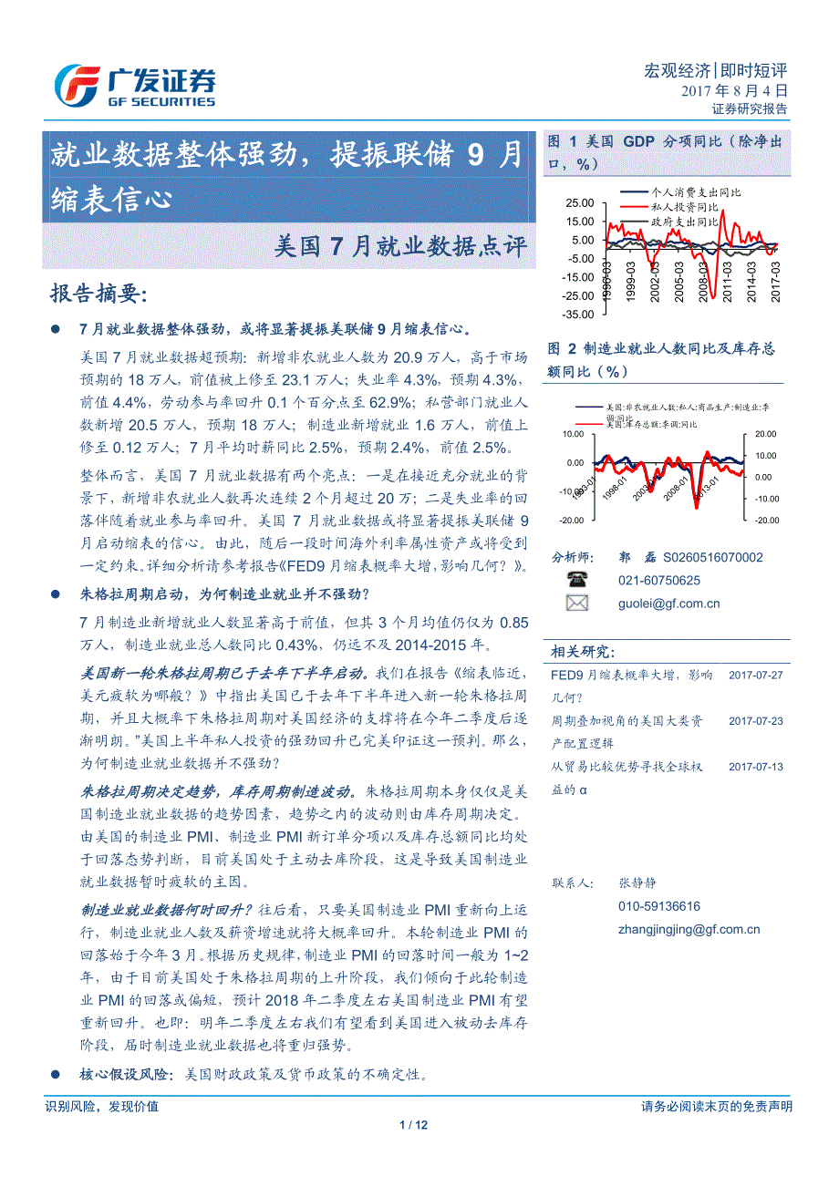 宏观经济-美国7月就业数据点评：就业数据整体强劲，提振联储9月缩表信心_第1页