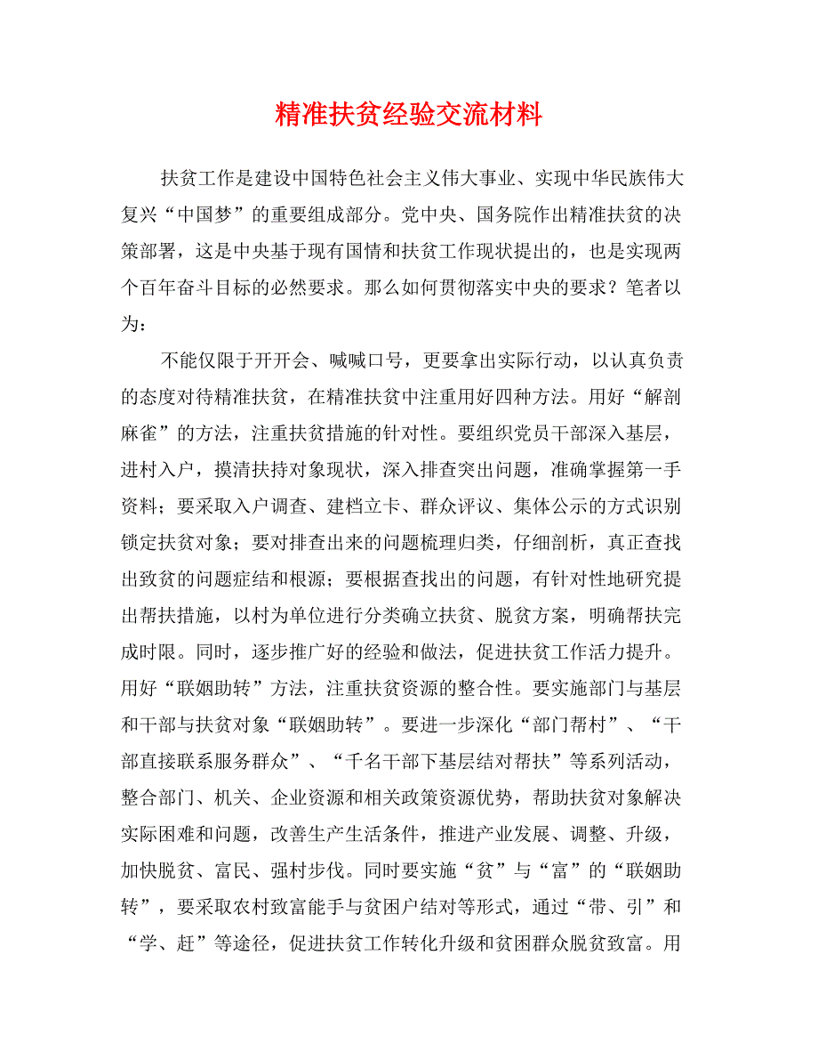 精准扶贫经验交流材料1_第1页