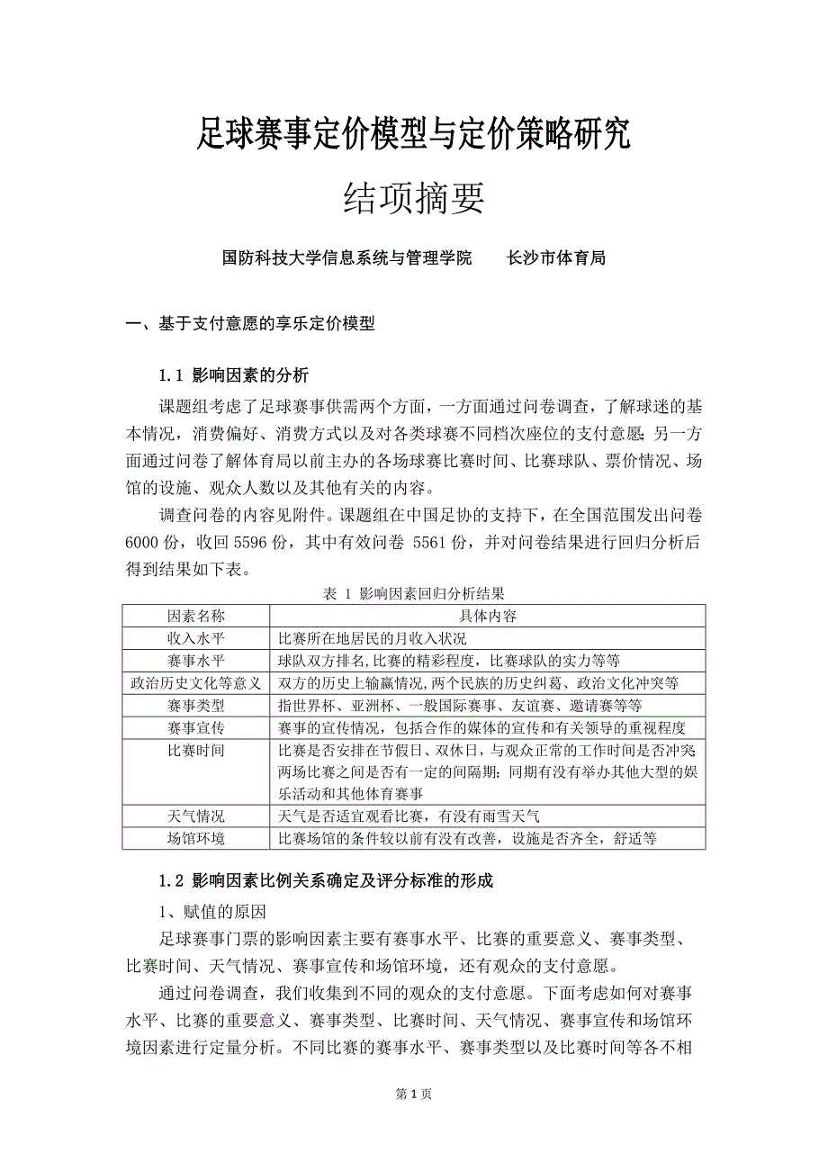 足球赛事定价模型与定价策略研究_第1页