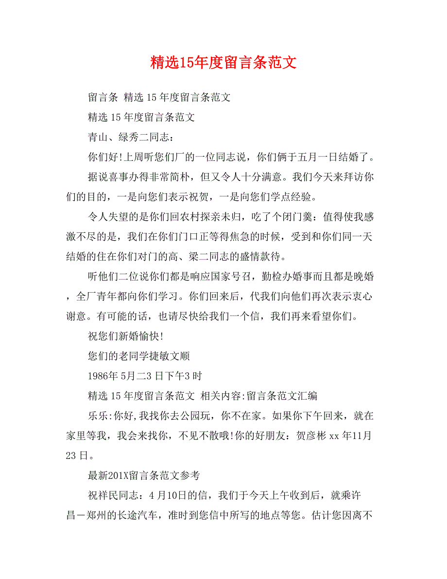 精选15年度留言条范文_第1页