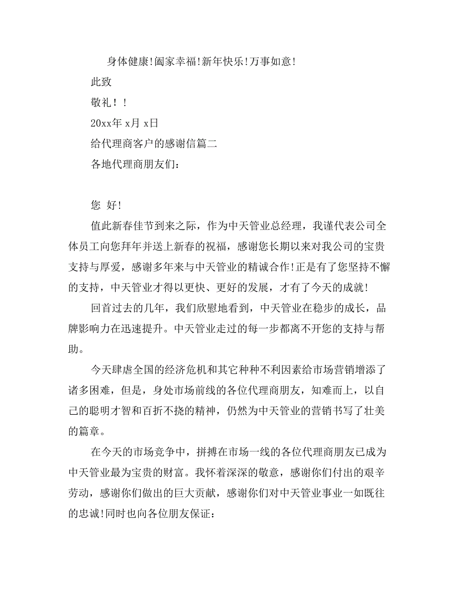 给代理商客户的感谢信范文_第2页