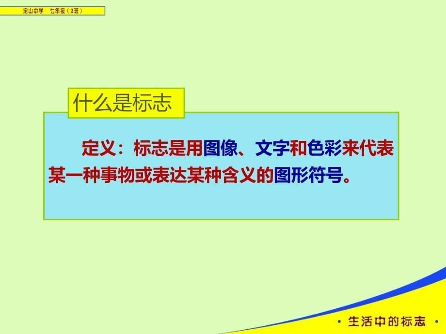 金《第5课　生活中的标志课件》初中美术赣美2011课标版七年级上册课件12490geo2k.ppt_第5页