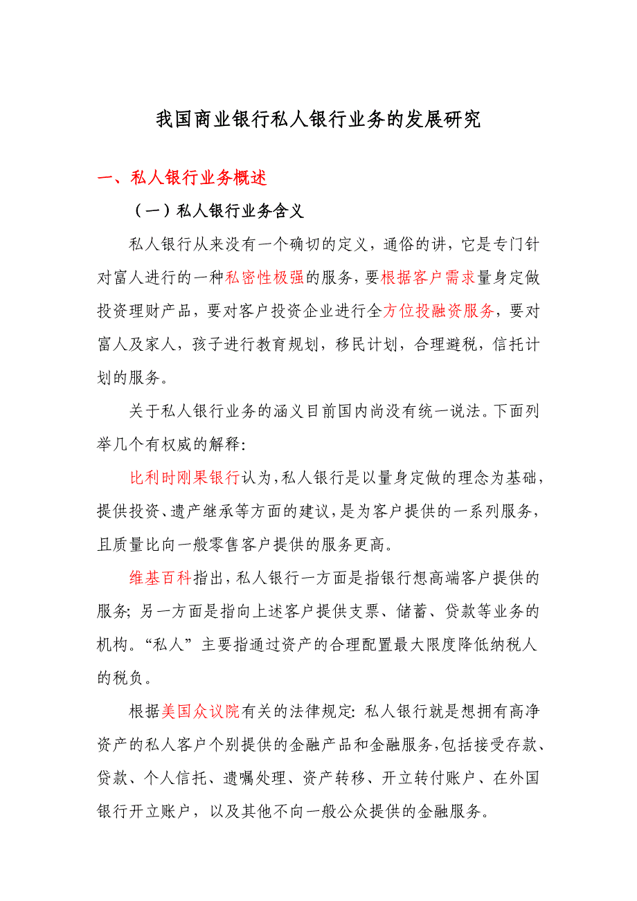 商业银行私人银行业务的发展研究_第1页