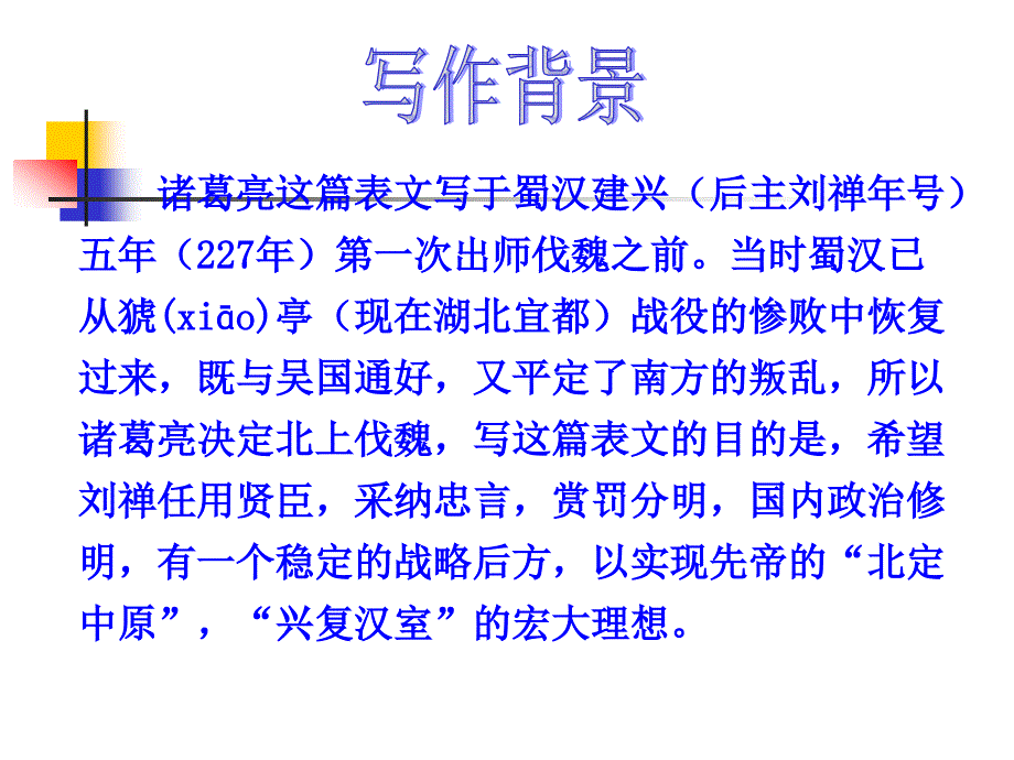 金九年级语文上册 24 出师表课件2 新人教版【课件】_第4页