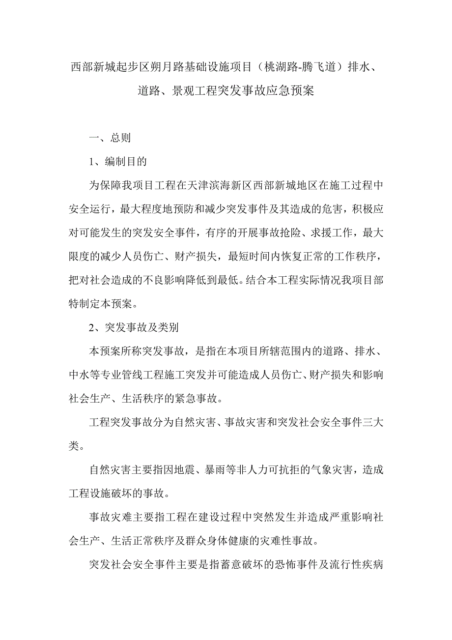 基础设施项目排水、 道路、景观工程突发事故应急预案_第2页