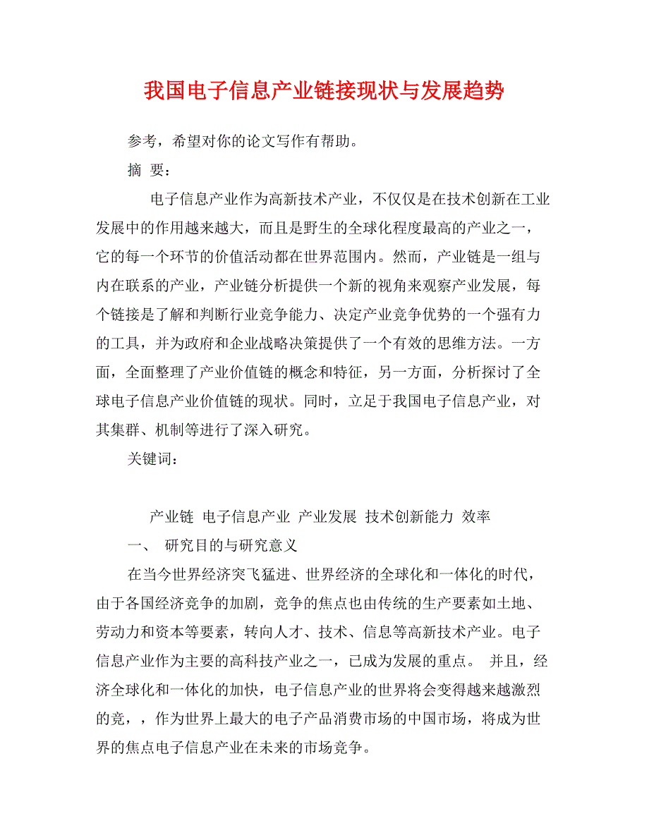 我国电子信息产业链接现状与发展趋势_第1页