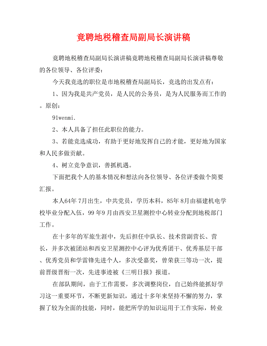 竟聘地税稽查局副局长演讲稿_第1页