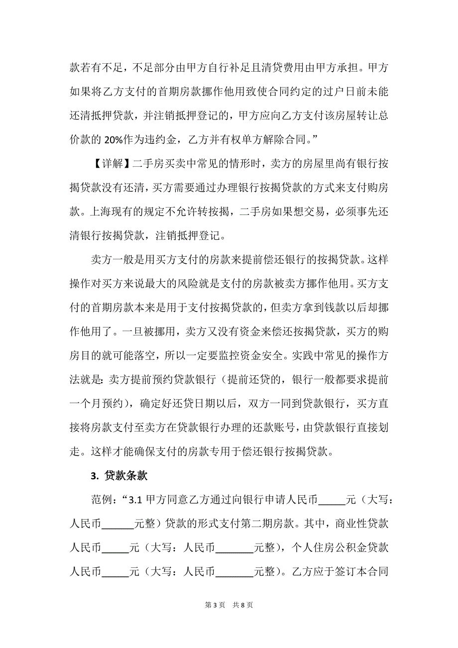 二手房买卖合同付款条款起草宝典(律师推荐)_第3页