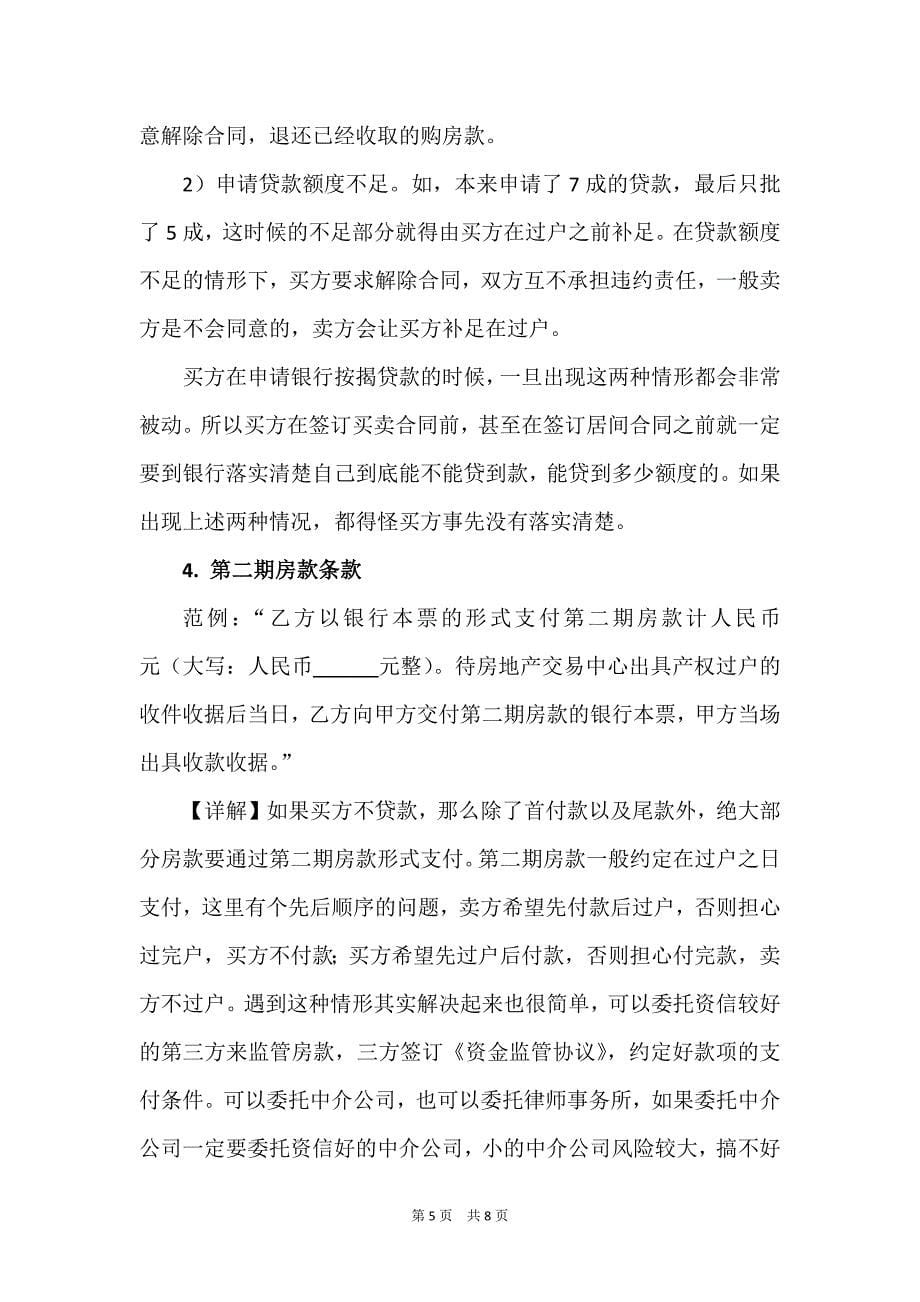 二手房买卖合同付款条款起草宝典(律师推荐)_第5页