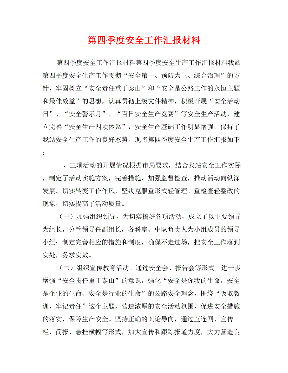 第四季度安全工作汇报材料_第1页