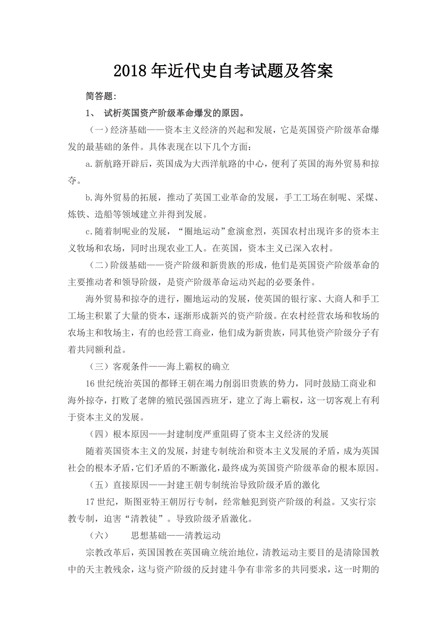 2018年近代史自考试题及答案_第1页