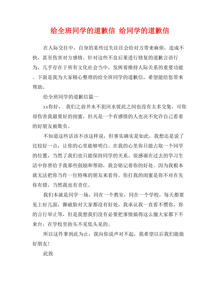 给全班同学的道歉信 给同学的道歉信_第1页