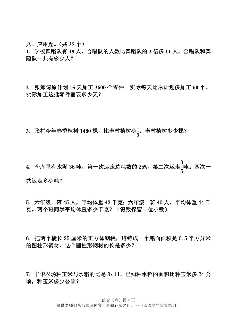 北师大版小学六年级数学毕业综合训练题（六）_第4页